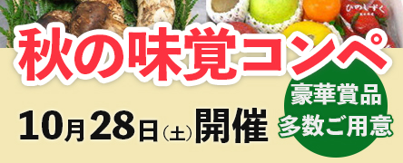 秋の味覚コンペ