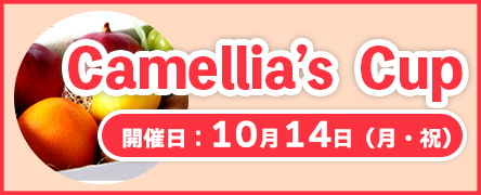 10/14（月・祝）「Camellia`s　Cup」