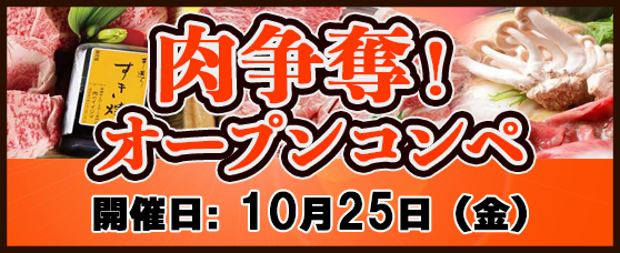 10/25（金）「肉争奪オープンコンペ