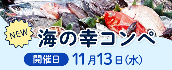 11/13（水）「海の幸コンペ」