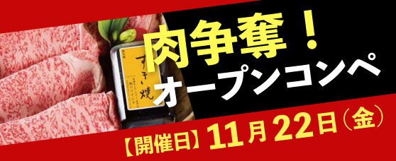 11/22（金）「肉争奪オープンコンペ