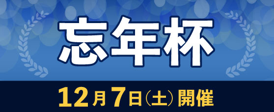 12/7（土）「忘年杯」