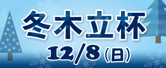 12/8（日）「冬木立杯」