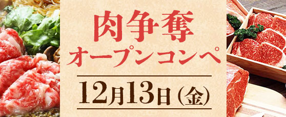 12/13（金）「肉争奪オープンコンペ」