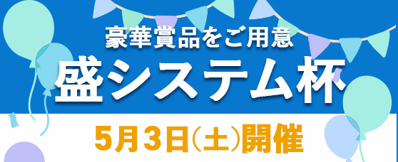 盛システムオープンコンペのご案内