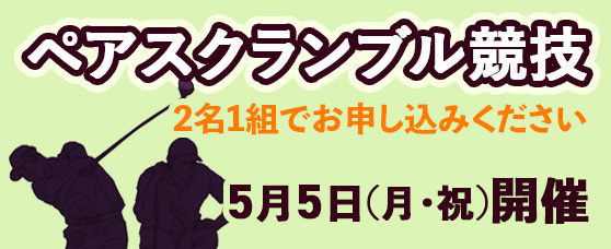 ペアスクランブル競技のご案内