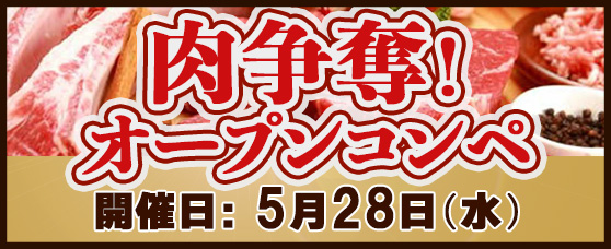「肉争奪戦オープンコンペ」