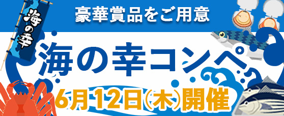「海の幸コンペ」のご案内