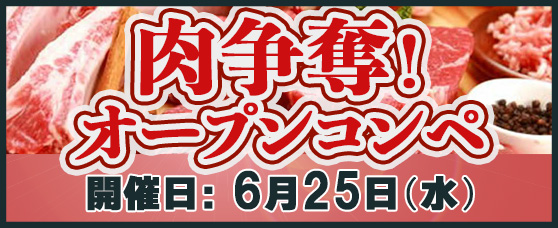 「肉争奪戦オープンコンペ」