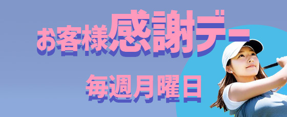 感謝デー