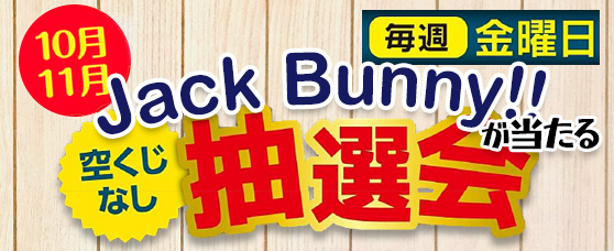 10月・11月 毎週金曜日 抽選会開催のお知らせ