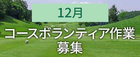 ボランティア作業ポスター