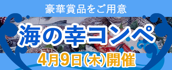 海の幸コンペ