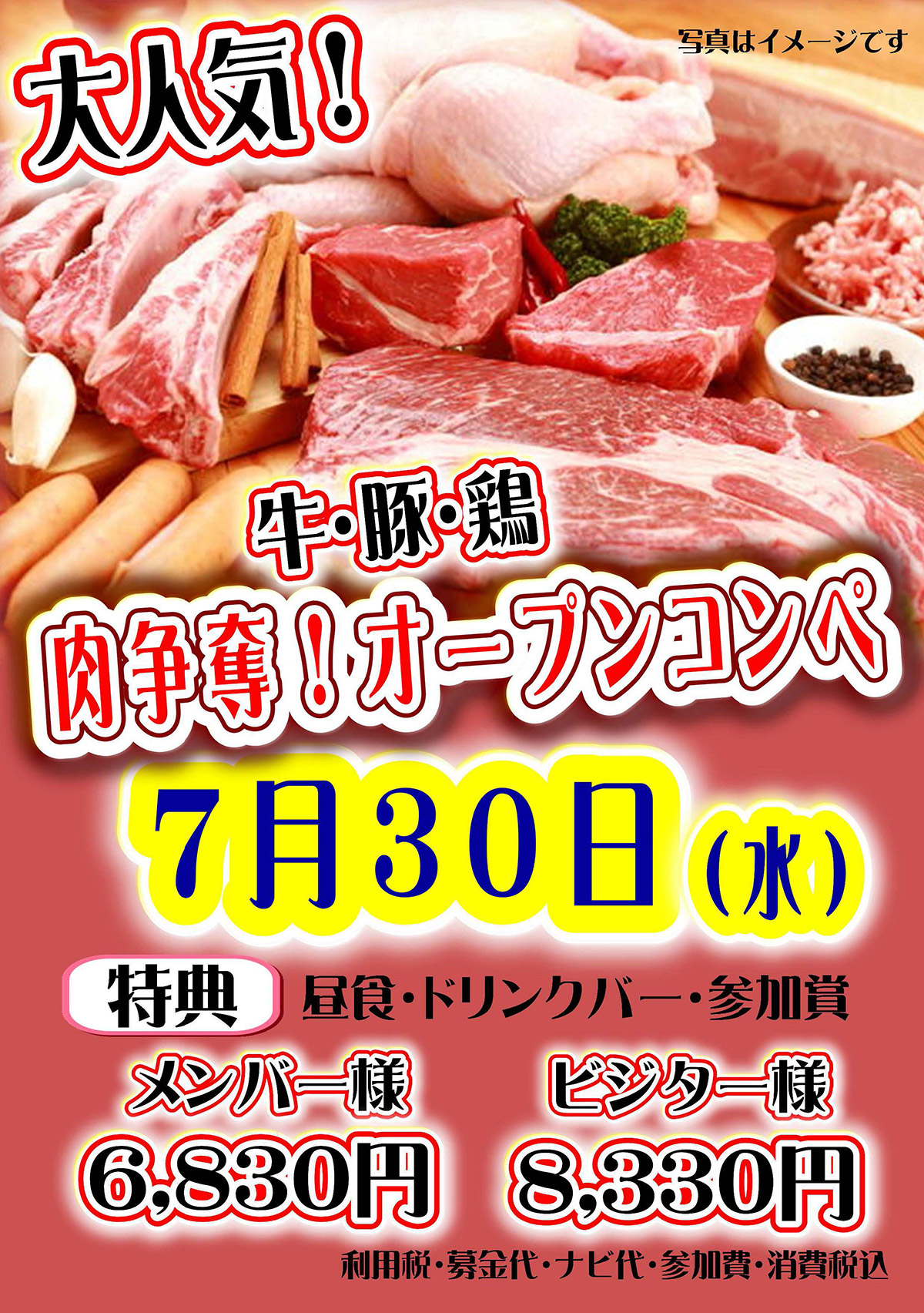 「肉争奪オープンコンペ」のご案内