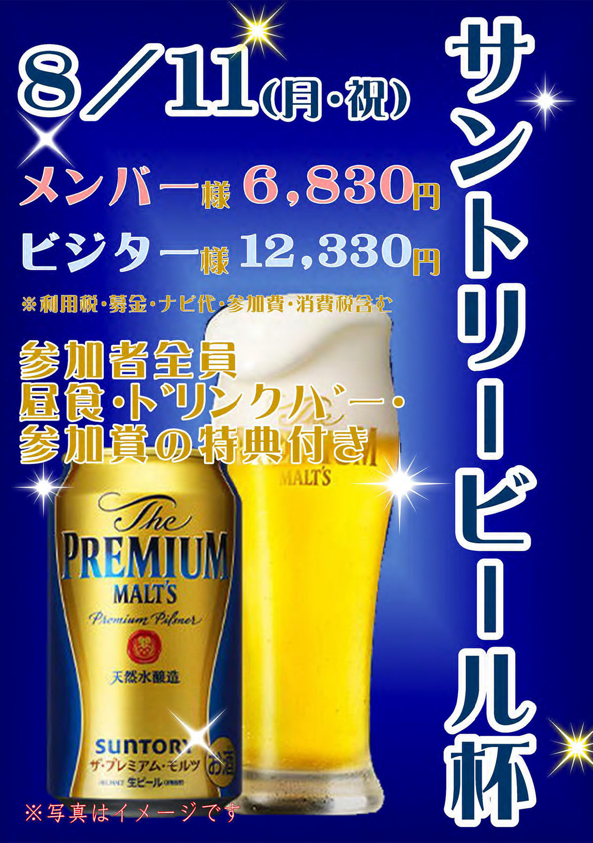 「サントリービール杯」のご案内
