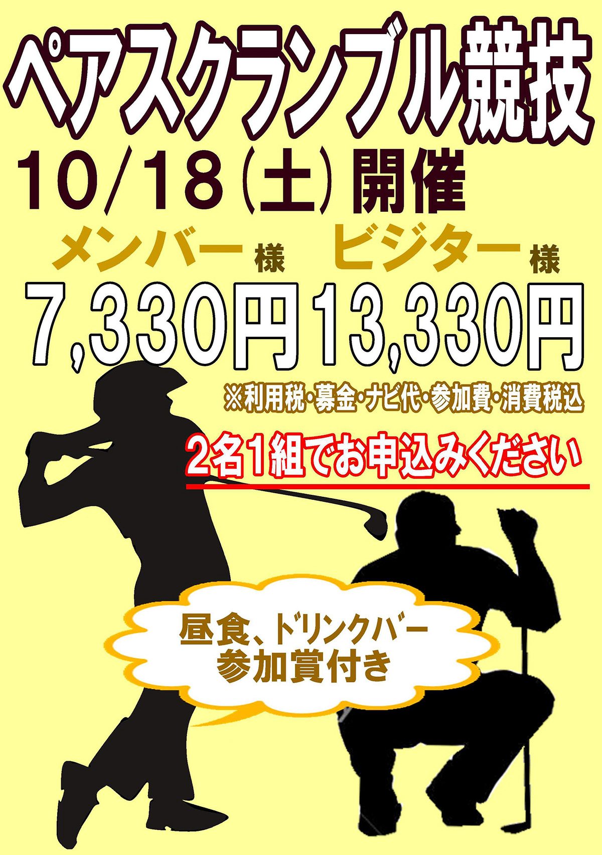 ペアスクランブル競技のご案内