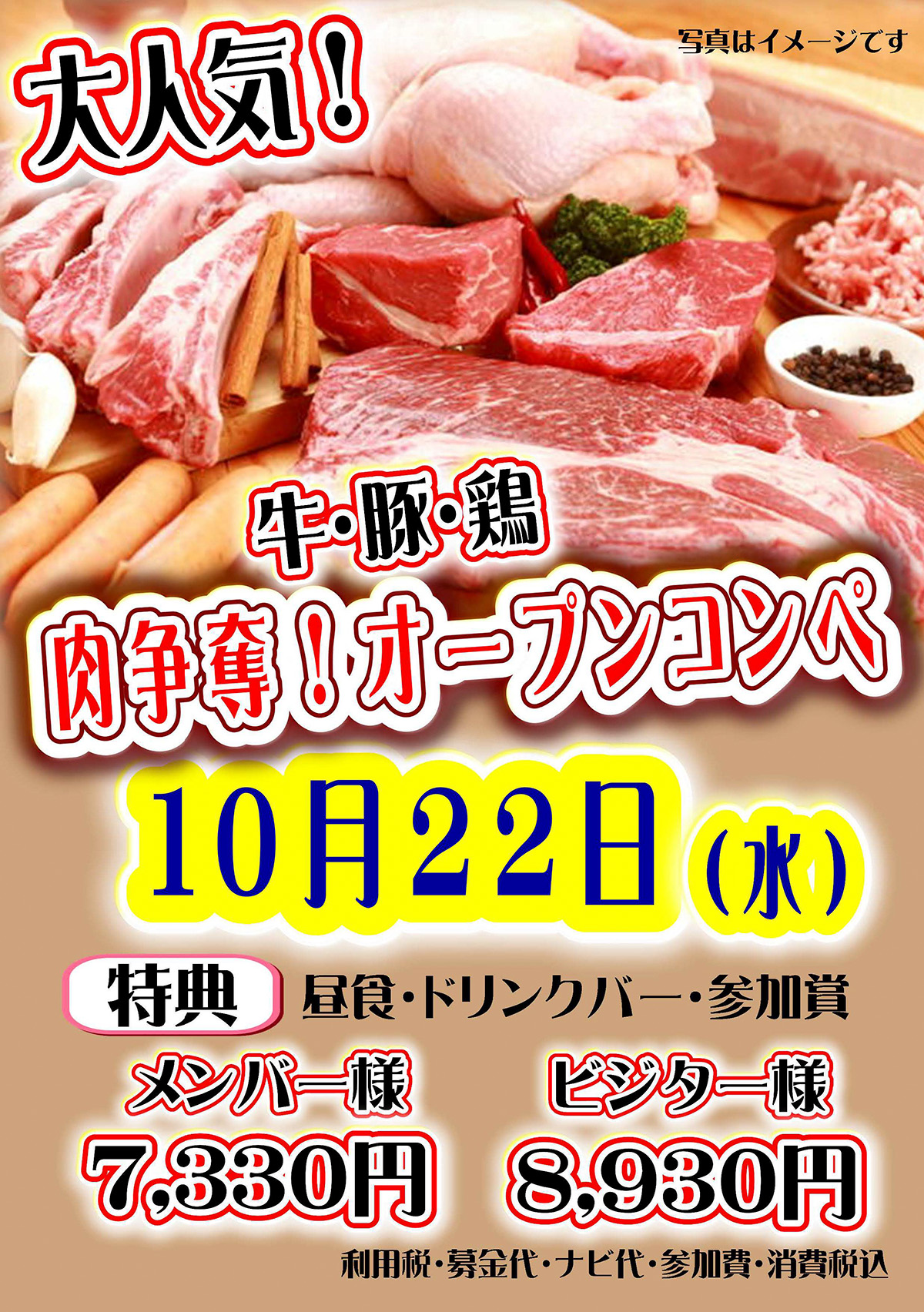 「肉争奪オープンコンペ」のご案内