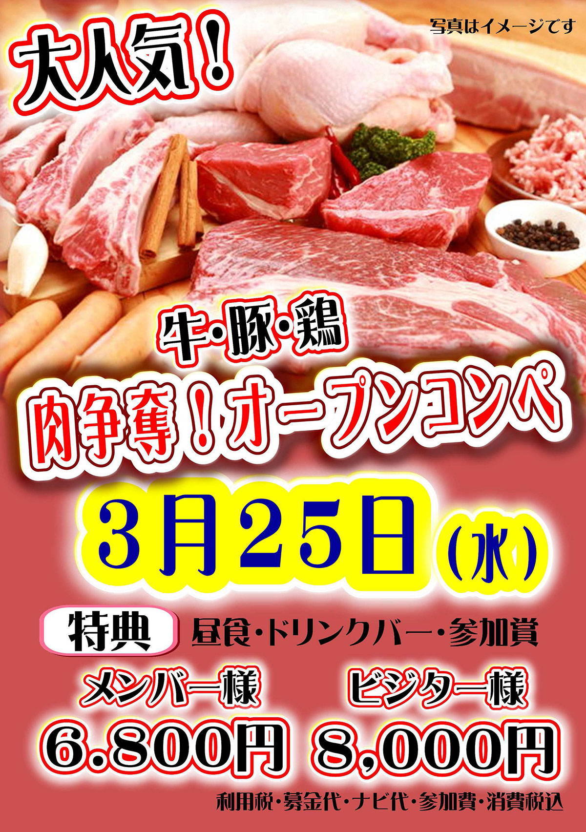 「肉争奪オープンコンペ」のご案内