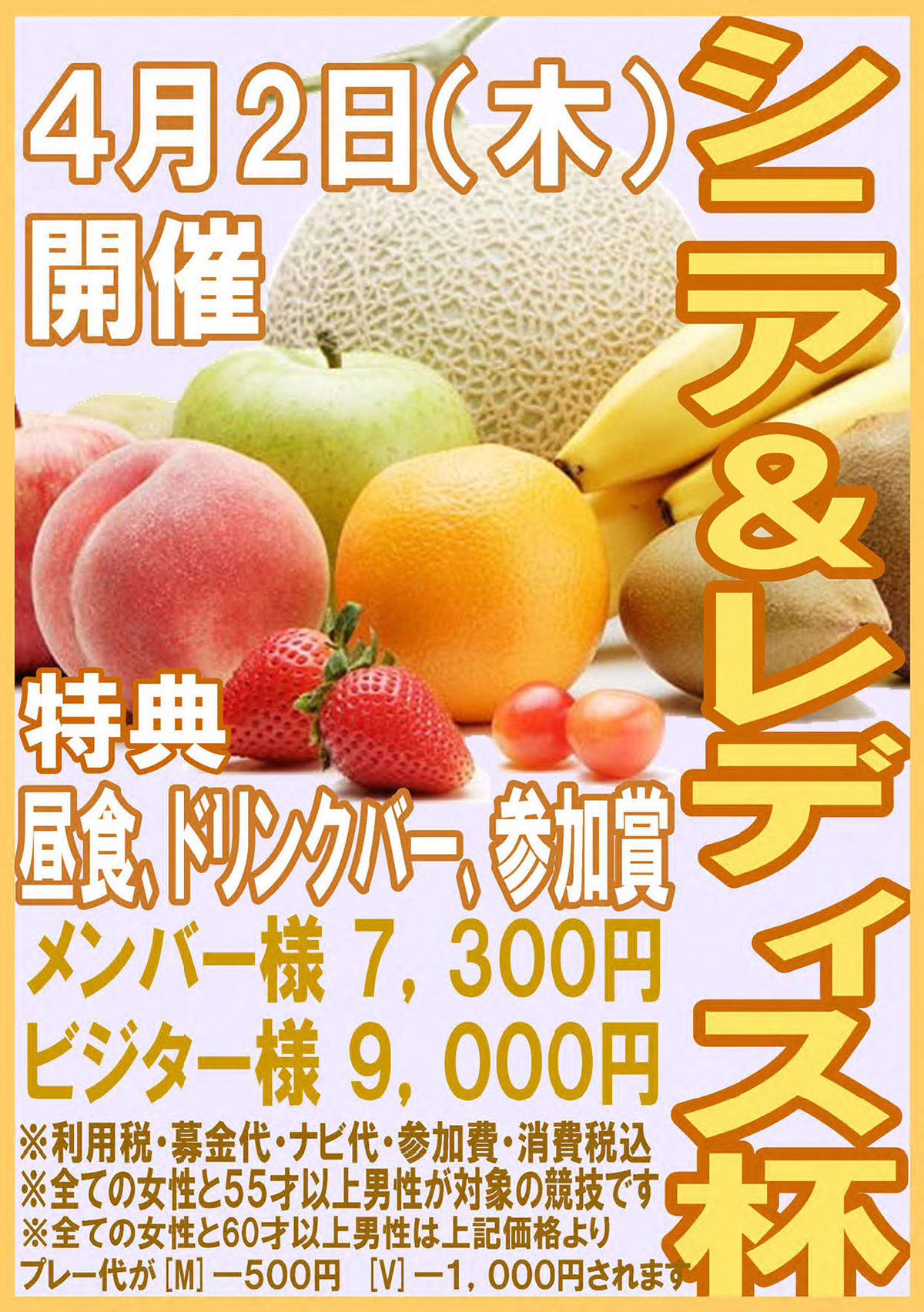「シニア&レディス杯」のご案内