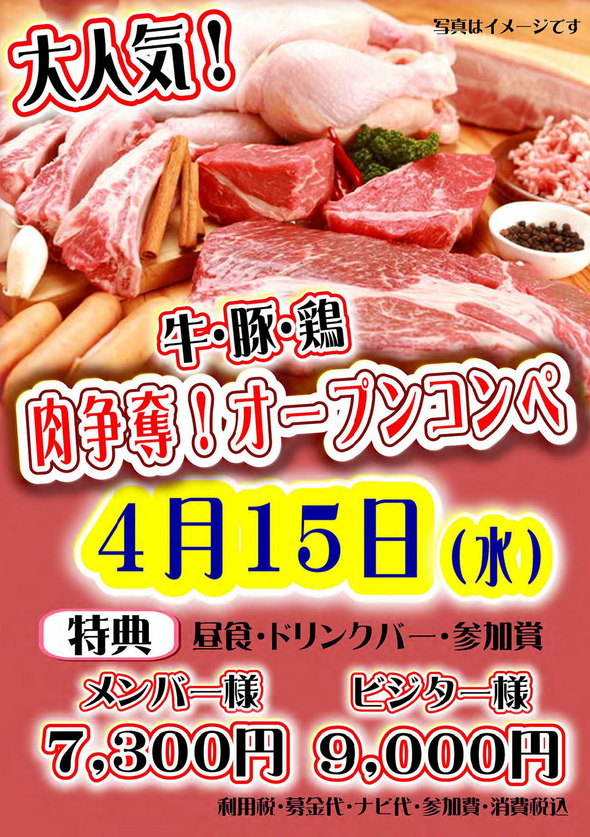 「肉争奪オープンコンペ」のご案内